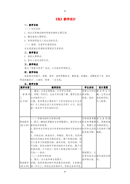 八年级生物上册 5_1_4 鱼教学设计 (新版)新人教版