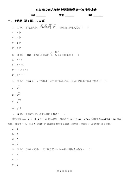 山东省泰安市八年级上学期数学第一次月考试卷