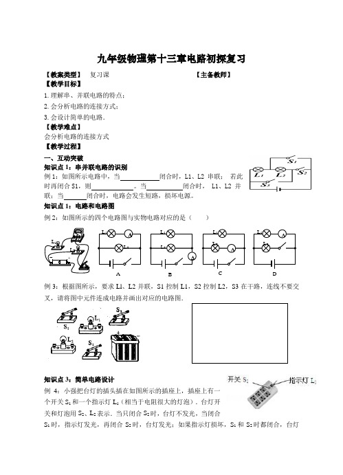 苏科版九年级物理第十三章电路初探复习学案