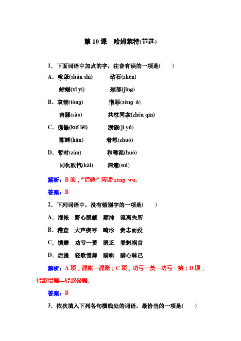 高二粤教版语文必修5习题：10 哈姆莱特