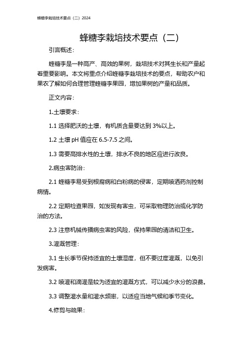 蜂糖李栽培技术要点(二)2024