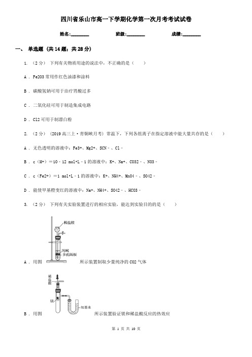 四川省乐山市高一下学期化学第一次月考考试试卷