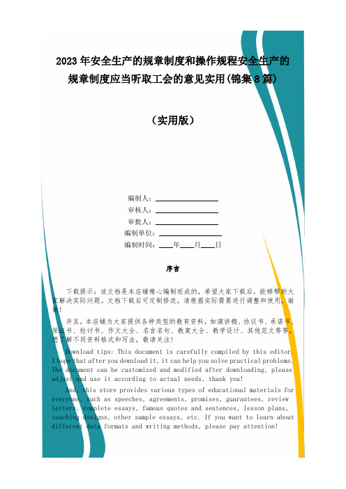 2023年安全生产的规章制度和操作规程安全生产的规章制度应当听取工会的意见实用(锦集8篇)