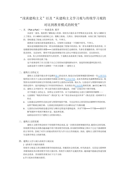 “浅谈建构主义”以及“从建构主义学习观与传统学习观的对比到教育模式的转变”