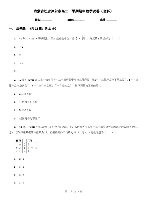 内蒙古巴彦淖尔市高二下学期期中数学试卷(理科)