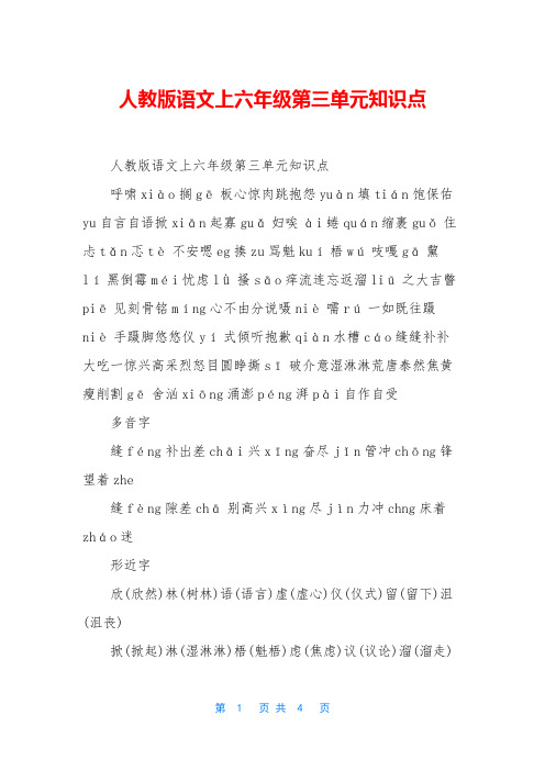 人教版语文上六年级第三单元知识点