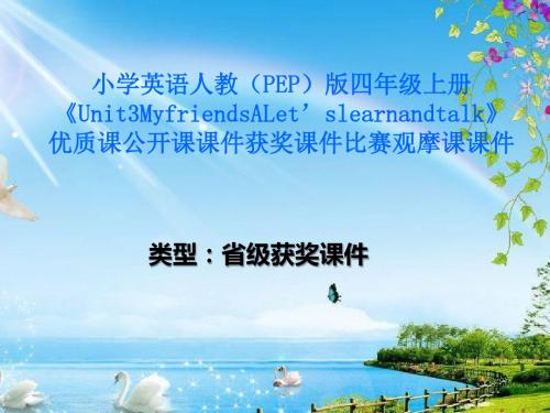小学英语人教(PEP)版四年级上册《Unit3MyfriendsALet'slearnandtalk》优质公开课获奖比赛观摩课课件B001