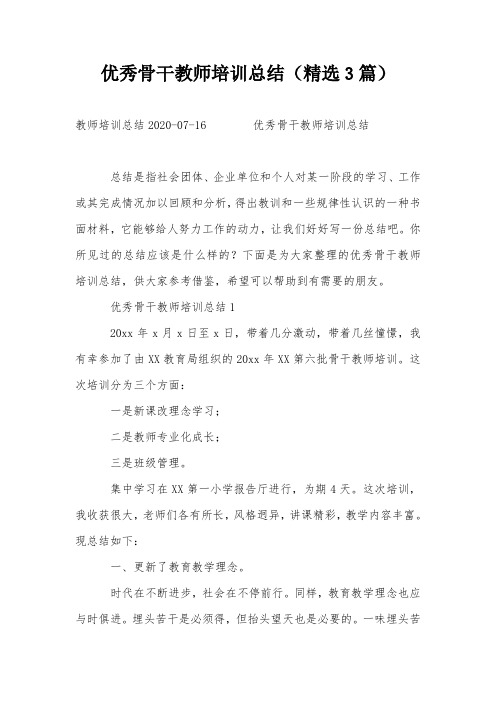 优秀骨干教师培训总结(精选3篇)