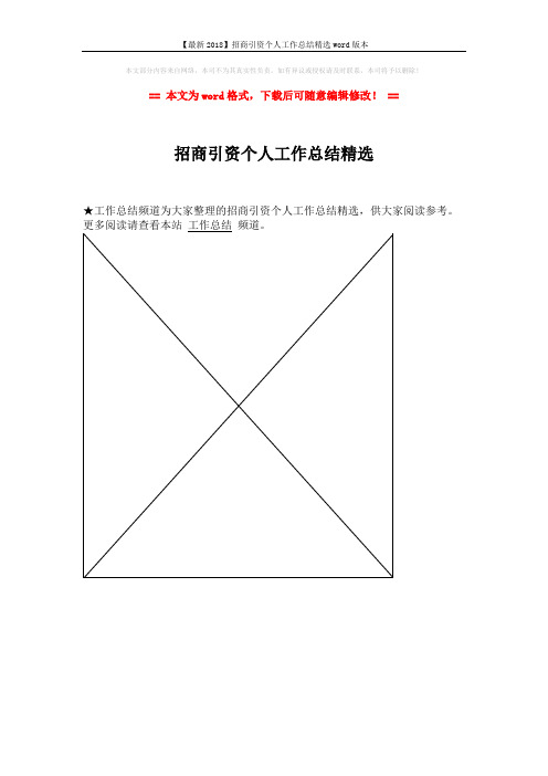 【最新2018】招商引资个人工作总结精选word版本 (1页)