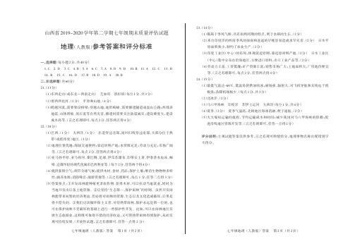 山西省2019-2020学年第二学期七年级期末质量评估试题·地理答案(人教版)