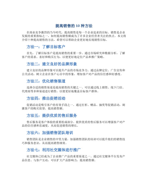 提高销售的10种方法