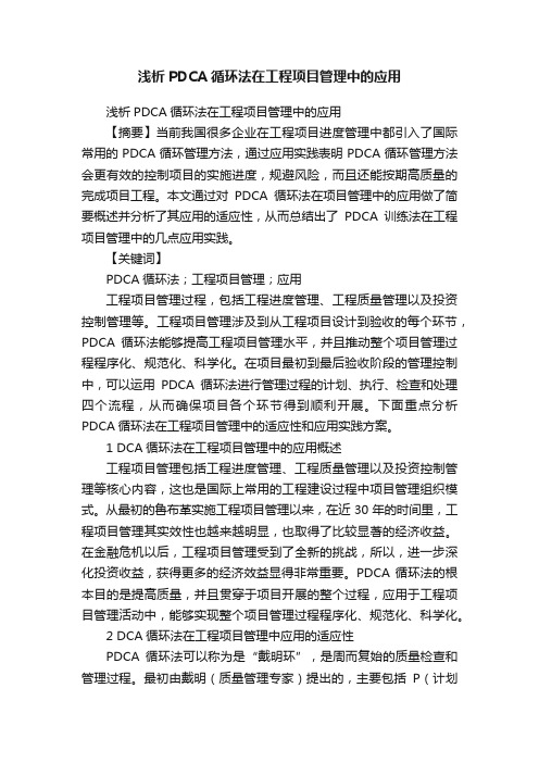 浅析PDCA循环法在工程项目管理中的应用