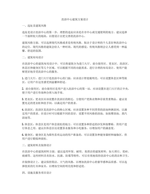 如何做洗浴中心建筑方案设计