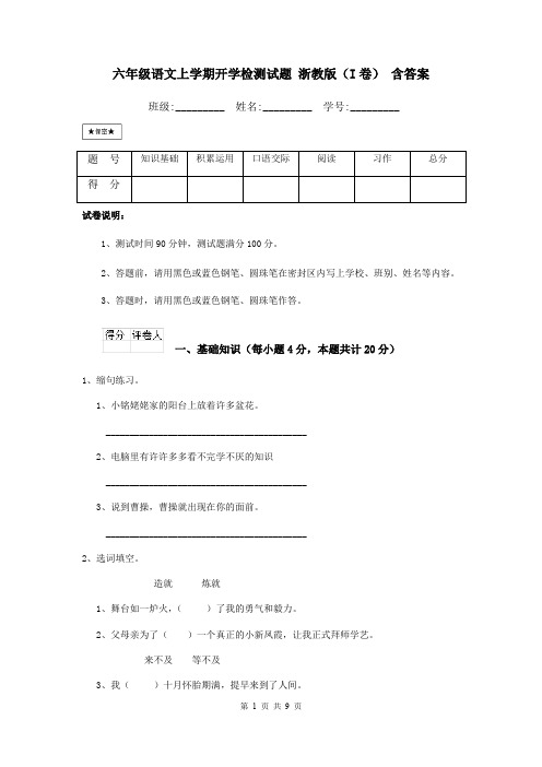 六年级语文上学期开学检测试题 浙教版(I卷) 含答案