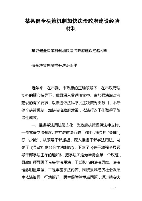 某县健全决策机制加快法治政府建设经验材料