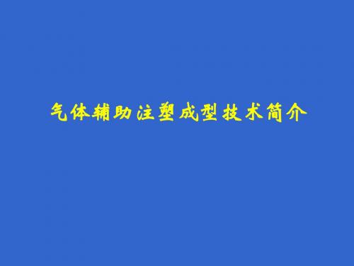 气体辅助注塑成型技术简介.