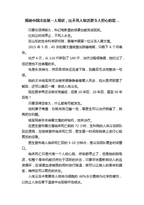 揭秘中国冷冻第一人现状，比不死人复活更令人担心的是…