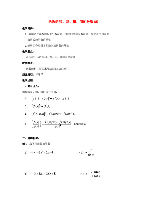 高中数学《函数的和、差、积、商的导数》教案2 苏教版选修1-1