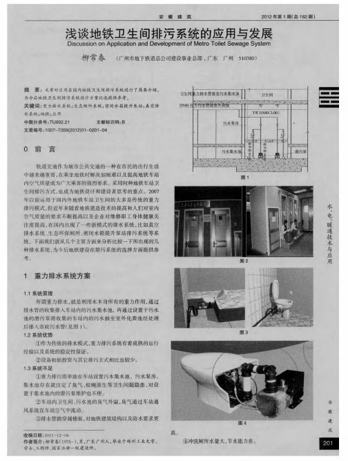 浅谈地铁卫生间排污系统的应用与发展