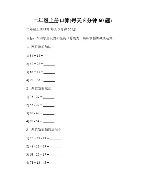 二年级上册口算(每天5分钟60题)