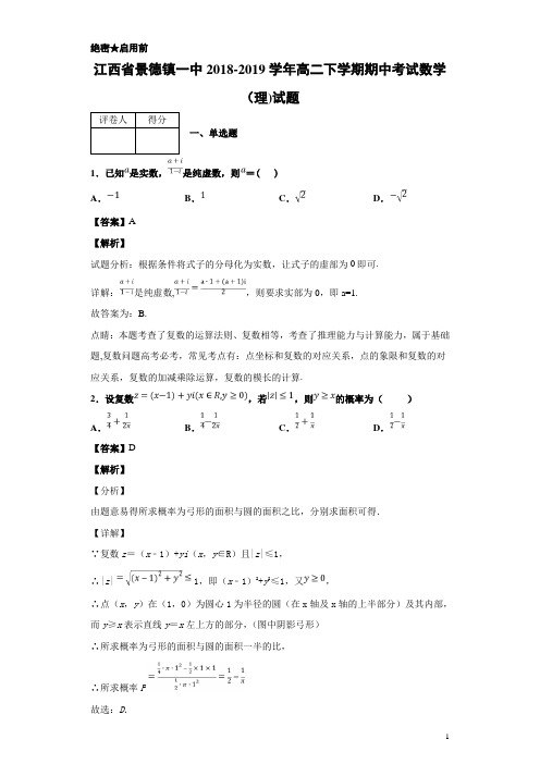 2018-2019学年江西省景德镇一中高二下学期期中考试数学(理)试题 解析版