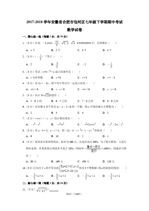 2017-2018学年安徽省合肥市包河区七年级下学期期中考试数学试卷及答案解析