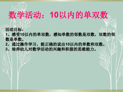 幼儿园中班10以内的单双数ppt课件