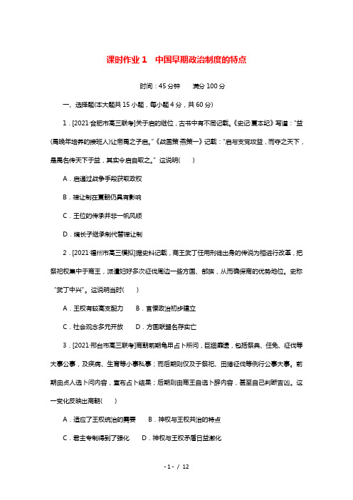 2022届高考历史一轮复习课时作业1中国早期政治制度的特点含解析人民版20210607170