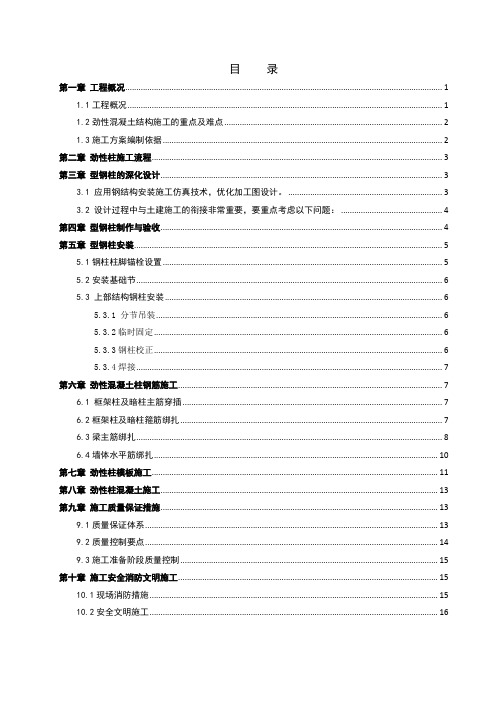 型钢混凝土结构施工方案资料