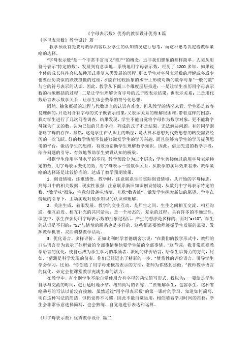 《字母表示数》优秀的教学设计优秀3篇