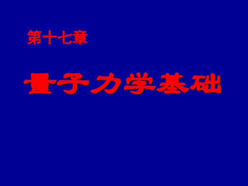 第17章.量子力学基础.