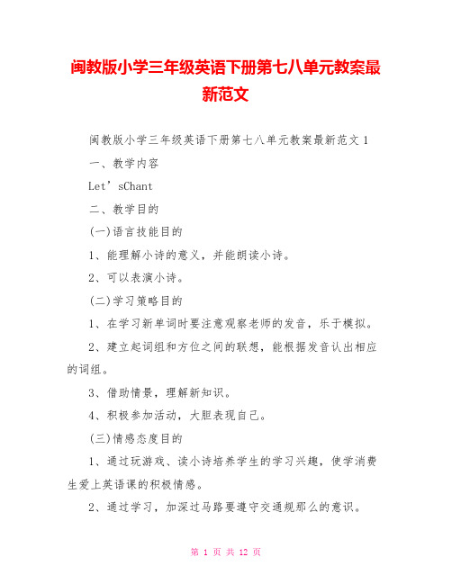 闽教版小学三年级英语下册第七八单元教案最新范文