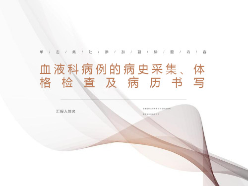 血液科病例的病史采集、体格检查及病历书写