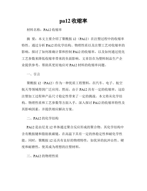 pa12收缩率