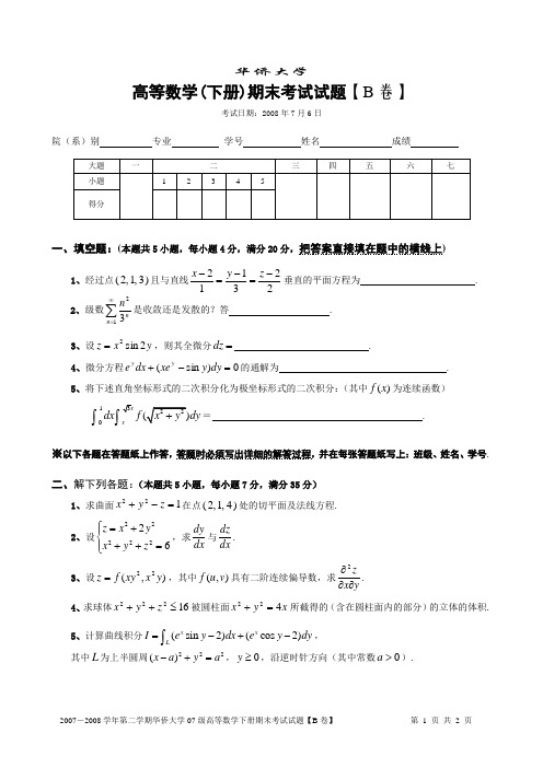 华侨大学高数下期末试卷B【补考卷】