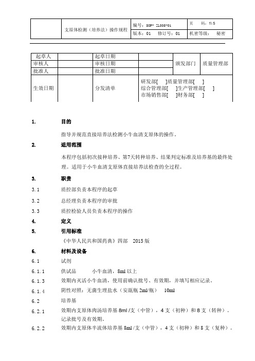 支原体(培养法)检测程序