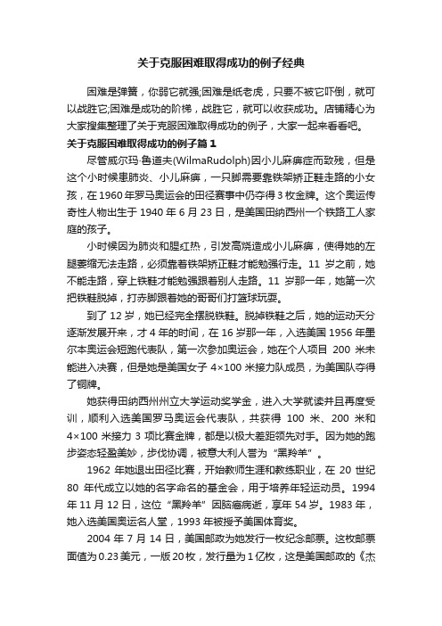 关于克服困难取得成功的例子经典