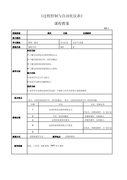 《过程控制与自动化仪表》—教学教案