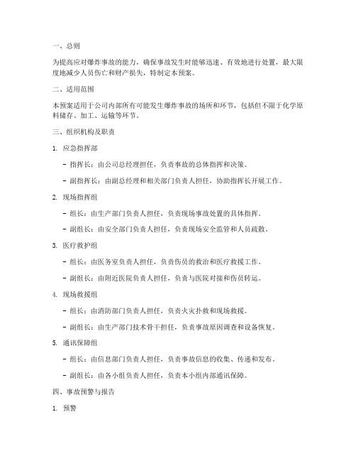 爆炸事故紧急处理预案