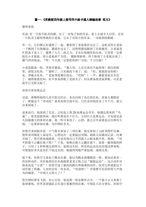写一篇卡通人物的作文故事(至少2个)300字