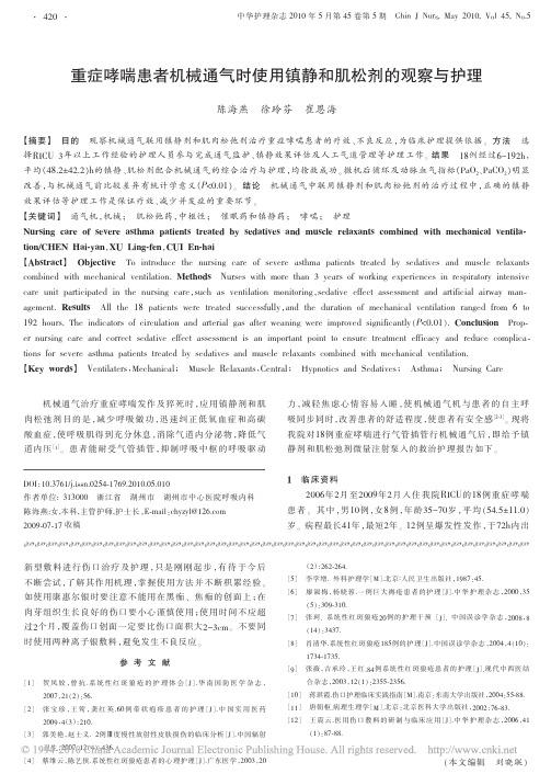 重症哮喘患者机械通气时使用镇静和肌松剂的观察与护理
