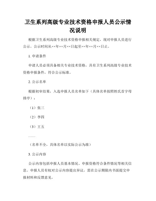 卫生系列高级专业技术资格申报人员公示情况说明