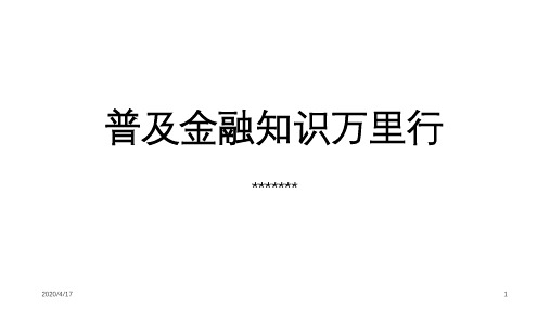 普及金融知识万里行课件