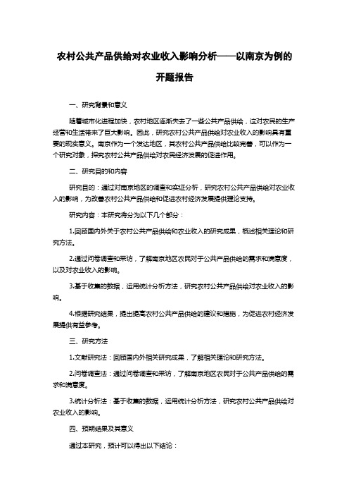 农村公共产品供给对农业收入影响分析——以南京为例的开题报告