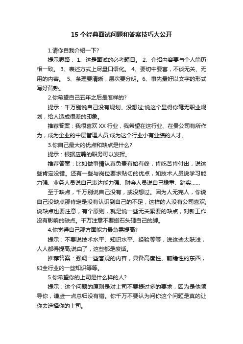 15个经典面试问题和答案技巧大公开