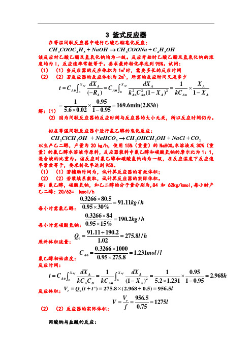 化学反应工程第三章答案