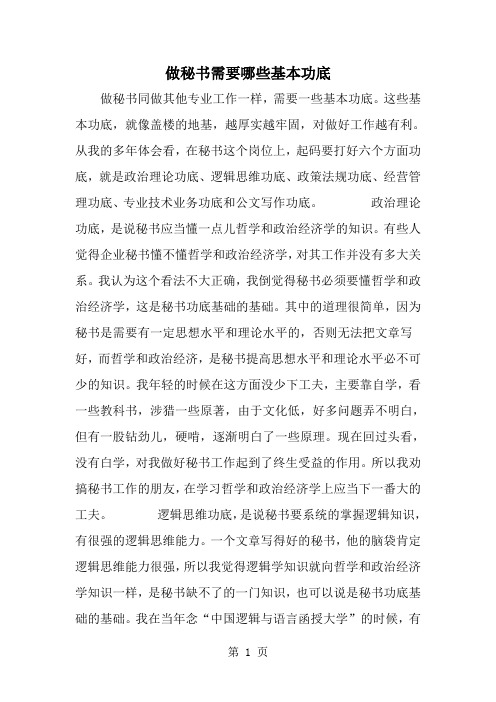 做秘书需要哪些基本功底--word范文资料