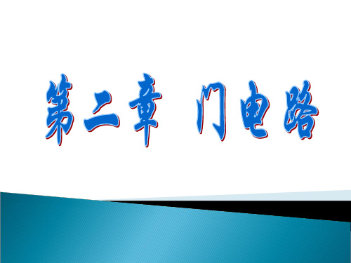 数字电子技术基础(第5版)第二章-门电路