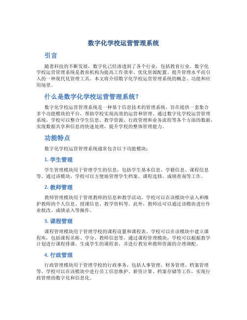 数字化学校运营管理系统