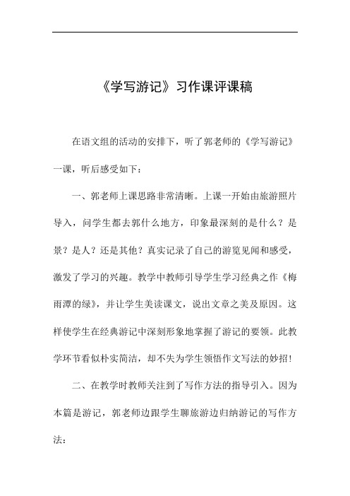 《学写游记》习作课评课稿